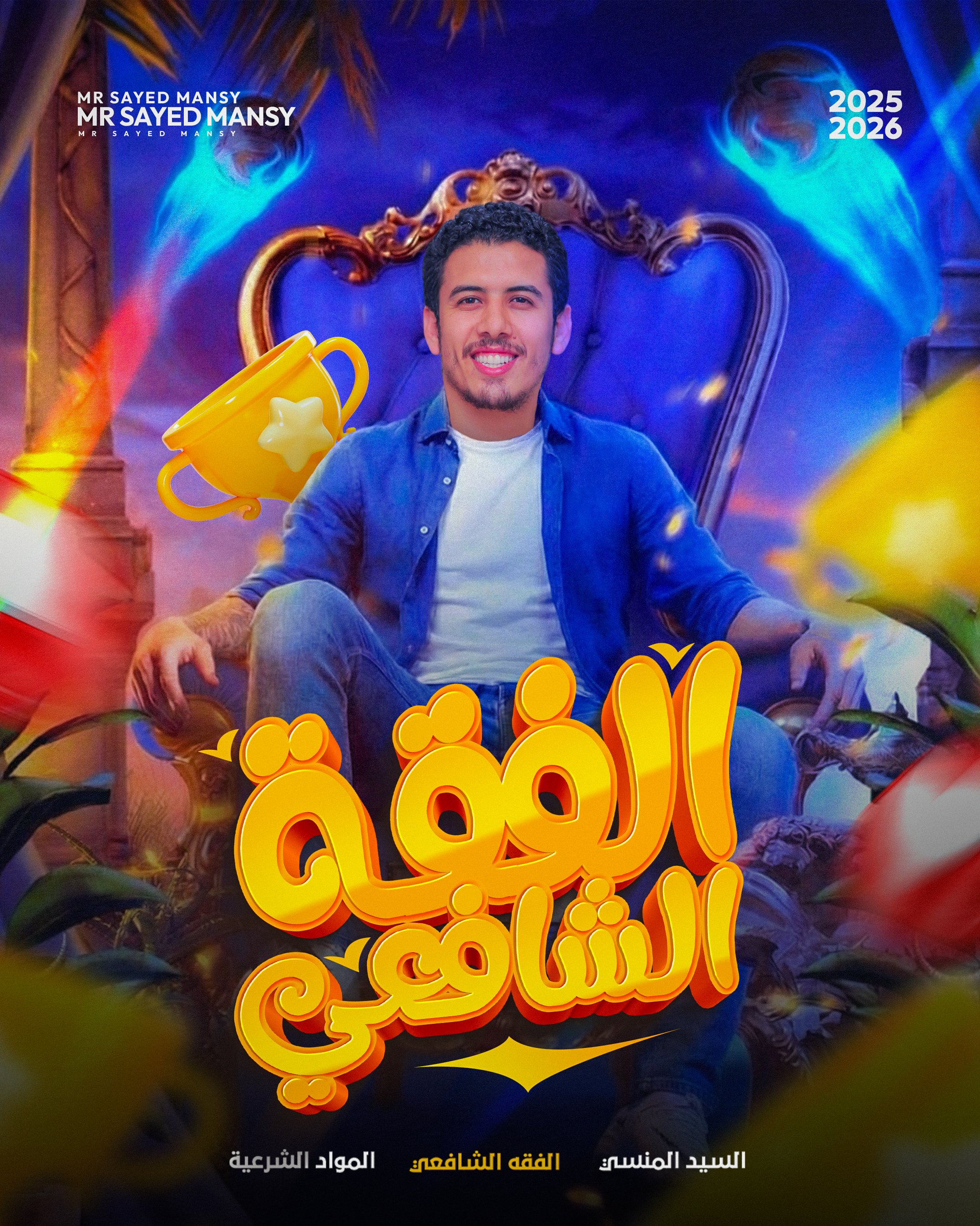 الفقه الشافعي ( اشتراك ترم كامل )